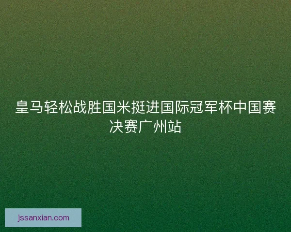 皇马轻松战胜国米挺进国际冠军杯中国赛决赛广州站 皇马轻松战胜国米挺进国际冠军杯中国赛决赛广州站