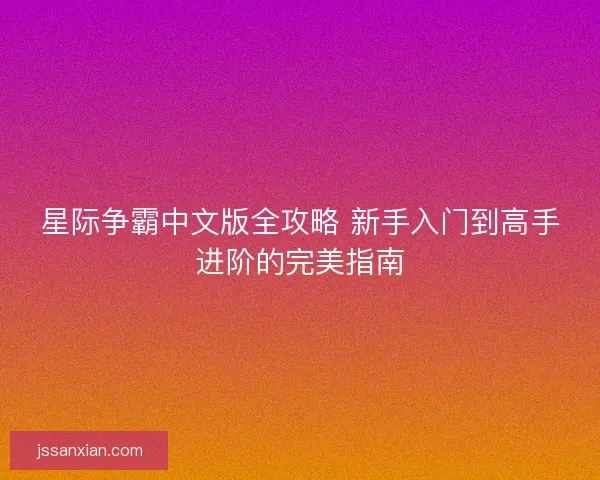 星际争霸中文版全攻略 新手入门到高手进阶的完美指南 星际争霸中文版全攻略 新手入门到高手进阶的完美指南